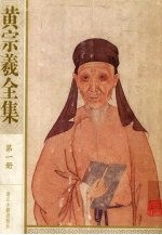 黄宗羲<em>全集</em>  <em>第</em><em>1</em><em>册</em>  哲学·经学·政治学