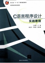 <em>C</em><em>语言</em><em>程序</em>设计实践教程