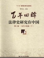 百年回眸：法律史<em>研究</em>在中国  第2卷  当代大陆卷  下