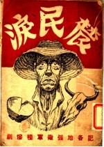 农民<em>泪</em>