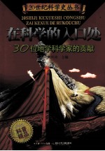 <em>在</em>科学的入口处  30位地学科<em>学家</em>的贡献