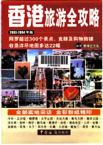 香港旅游全攻略  2003-2004