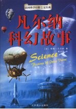 <em>凡<em>尔纳</em></em>科幻故事