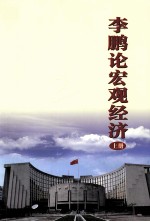 <em>李鹏</em>论宏观经济  上