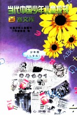 当代中国<em>少年</em>儿童报刊百卷文库  8  <em>少年</em>报（儿童版）卷