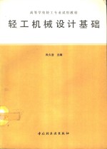 轻工机械设计基础