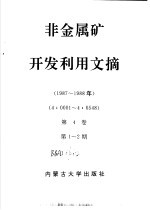 非金属矿开发利用文摘  第2册  1983-1988年  第4卷  第1-2期  1987-1988年
