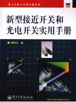 新型接近开关和光电开关实用<em>手册</em>