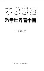 不敢恭维  游学世界看中国
