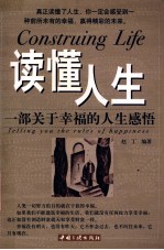 读懂人生  一部关于幸福的人生感悟