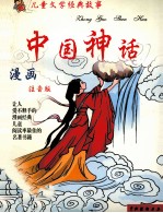 儿童文学经典故事  中国神话