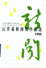 1996年山<em>东省</em>新闻奖作品选