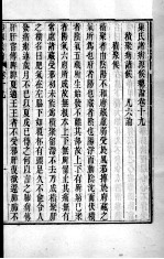 周氏医学丛<em>书</em>  病源候论  卷19-27