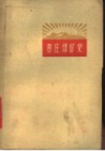 <em>枣庄</em>煤矿史