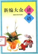 新<em>编</em>大众谚语