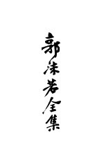<em>郭<em>沫若</em></em>全集  1
