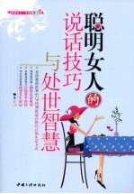 聪明女人<em>的</em><em>说话</em><em>技巧</em><em>与</em>处世智慧