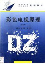<em>彩色</em>电视原理  第2<em>版</em>