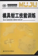 模具<em>钳工</em>技能训练