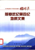 前寒武纪<em>第四</em>纪地质<em>文集</em>