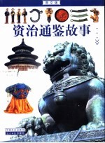 <em><em>资治</em><em>通鉴</em></em><em>故事</em>  图文版