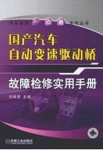 国产汽车自动变速<em>驱动</em>桥故障检修实用<em>手册</em>