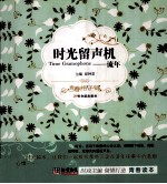 知书达礼典藏<em>青春</em>格子铺  时光留声机  流年
