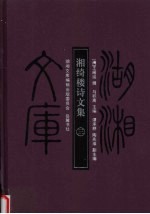 湖湘文库  湘绮楼诗<em>文集</em>  <em>3</em>
