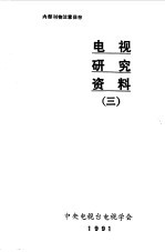 电视研究资料  3