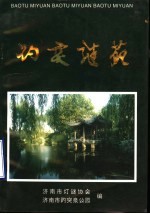 趵突谜苑  5  济南市<em>灯谜</em>协会成立  第五届“趵突之春”全国<em>灯谜</em>展猜