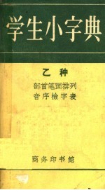 学生小字典  乙种  部首笔画排列  音序检字表  第8版