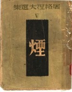 <em><em>屠格</em><em>涅夫</em></em>选集  烟