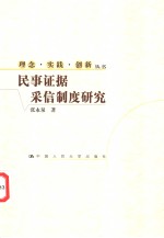 民事证据采信制度研究