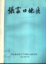 张家口<em>地质</em>  1987