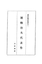 <em><em>屠格</em><em>涅夫</em></em>代表作