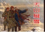 天山<em>风雪</em>