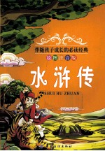 水浒传  绘图注音<em>版</em>