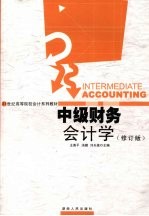 中级财务会计学  修订版