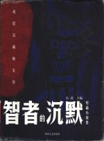 智者<em>的</em><em>沉默</em>