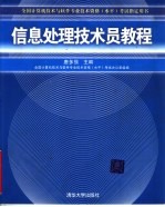 信息<em>处理</em><em>技术</em>员<em>教程</em>