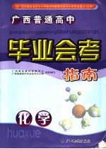 <em>广西</em>普通高中毕业会考指南  化学