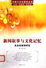 新闻叙事与文化记忆  史态类新闻研究