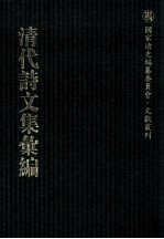清代诗<em>文集</em>汇<em>编</em>  47  遍行堂集  遍行堂续集