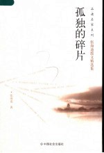 孤独的碎片  <em>张<em>海迪</em></em>散文精选集
