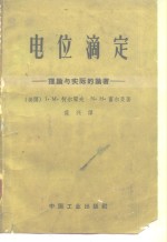 电位滴定  理论与实际的论<em>著</em>