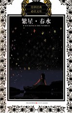 繁星·春水  少年版