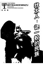 <em>犹<em>太人</em></em>：谜一般的民族