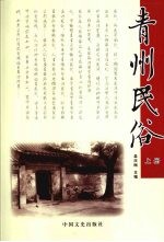 青州民俗  上