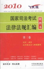 2010国家司法考试法律法规汇编便携本  第3卷
