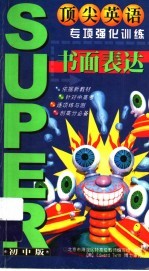 顶尖英语专项强化训练  书面表达  初中版